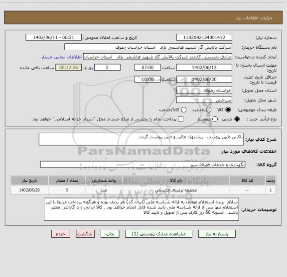 استعلام باکس طبق پیوست - پیشنهاد مالی و فنی پیوست گردد.