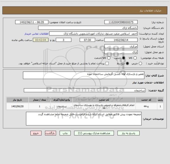 استعلام تعمیر و بازسازی لوله کشی گرمایش ساختمان موزه