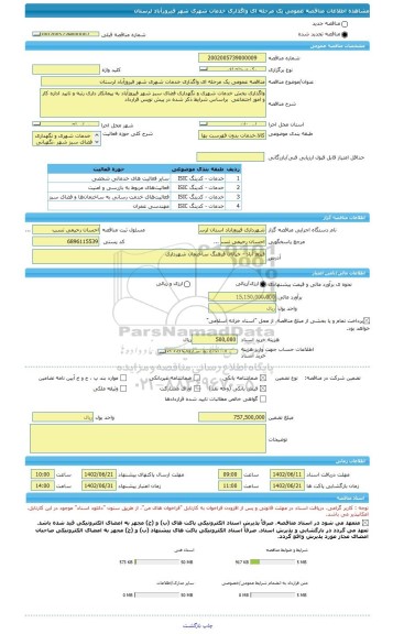 مناقصه، مناقصه عمومی یک مرحله ای واگذاری خدمات شهری شهر فیروزآباد لرستان