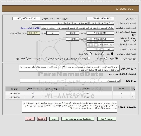 استعلام دریچه پلاستیکی ساکشن بدون فیلتر ، یدون دمپر به ابعاد 54*44 سانت 10عدد- دریچه پلاستیکی دیس شارژ بدون فیلتر و دمپر با قطر 45 سانت 15 عدد