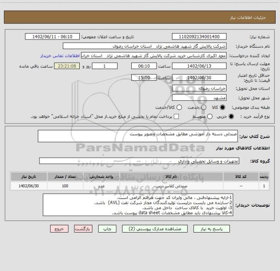 استعلام صندلی دسته دار آموزشی مطابق مشخصات وتصویر پیوست