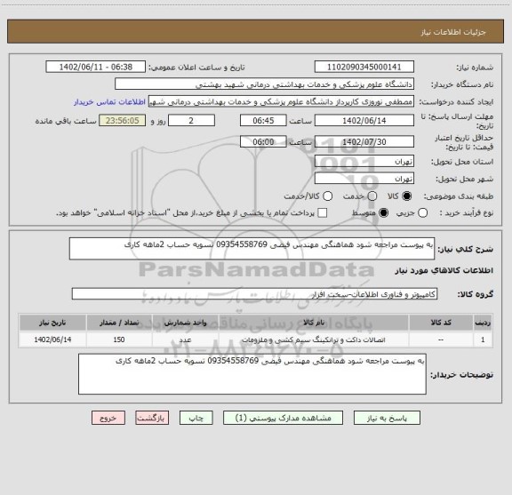 استعلام به پیوست مراجعه شود هماهنگی مهندس فیضی 09354558769 تسویه حساب 2ماهه کاری