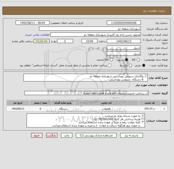 استعلام واگذاری سرویس بهداشتی شهرداری منطقه دو 
6 دستگاه  سرویس بهداشتی 
شرایط تحویل سرویس بهداشتی ها