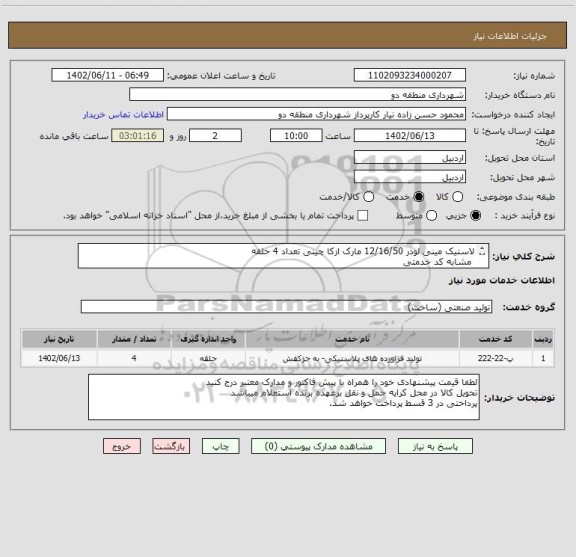 استعلام لاستیک مینی لودر 12/16/50 مارک ازکا چینی تعداد 4 حلقه 
 مشابه کد خدمتی