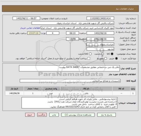 استعلام بالابر یک تنی ساختمانی مطابق مشخصات DATA SHEET پیوست