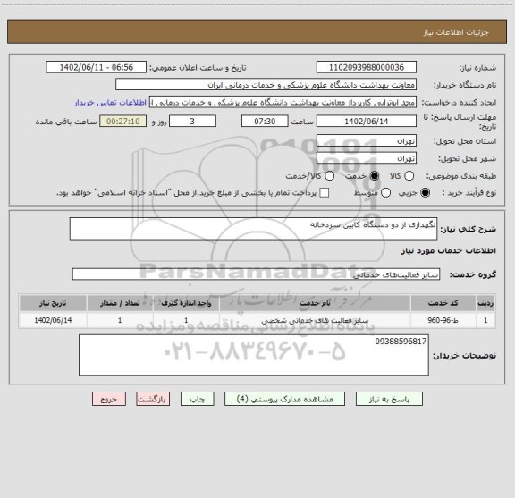 استعلام نگهداری از دو دستگاه کابین سردخانه