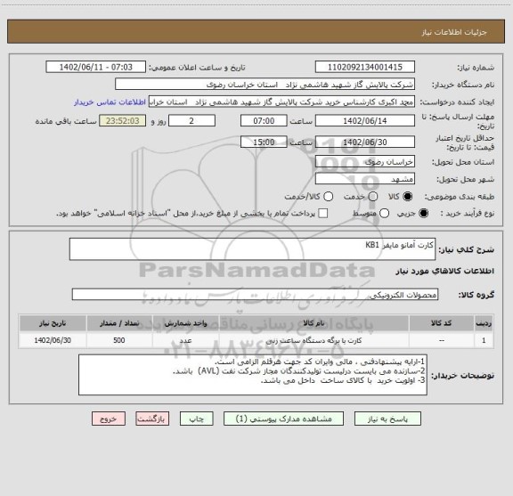 استعلام کارت آمانو مایفر KB1