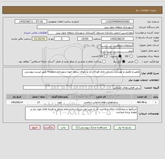 استعلام تعمیر و تکمیل و بهسازی وسایل بازی کودکان در پارکهای سطح حوزه شهرداری منطقه4 طبق لیست پیوستی