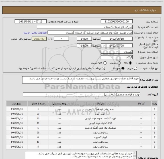 استعلام خرید 9 قلم اتصالات جوشی مطابق لیست پیوست - عضویت در وندور لیست وزارت نفت الزامی می باشد