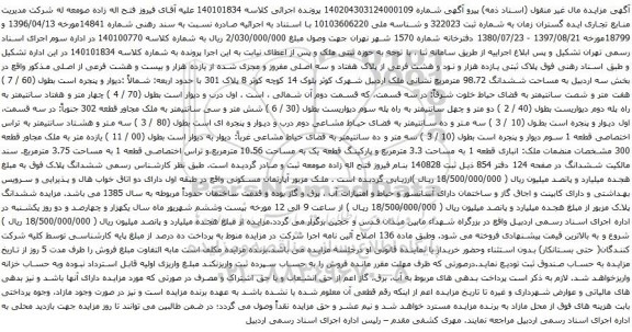 آگهی مزایده  پلاک ثبتی یازده هزار و نود و هشت فرعی از پلاک هفتاد و سه اصلی مفروز و مجزی شده