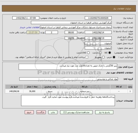 استعلام پنیر 30گرمی با مارک میهن به تعداد30هزار عدد مورد نیاز میباشد