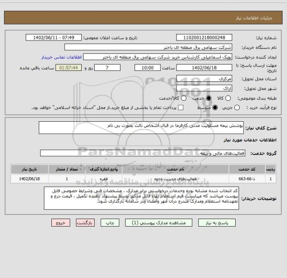 استعلام پوشش بیمه مسئولیت مدنی کارفرما در قبال اشخاص ثالث بصورت بی نام