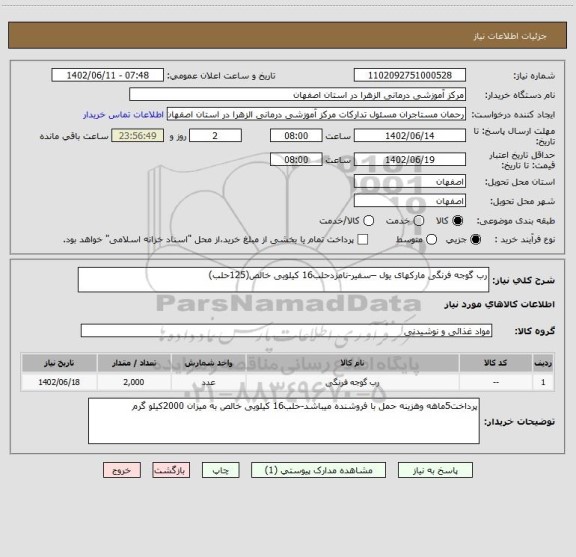 استعلام رب گوجه فرنگی مارکهای یول –سفیر-نامزدحلب16 کیلویی خالص(125حلب)