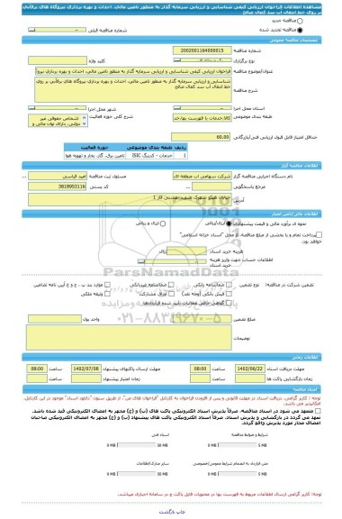 مناقصه، فراخوان ارزیابی کیفی شناسایی و ارزیابی سرمایه گذار به منظور تامین مالی، احداث و بهره برداری نیروگاه های برقآبی بر روی خط انتقال آب سد کمال صالح