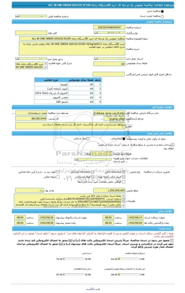 مناقصه، مناقصه عمومی یک مرحله ای خرید 80دستگاه رایانه ALL IN ONE GREEN GX422S-I518S