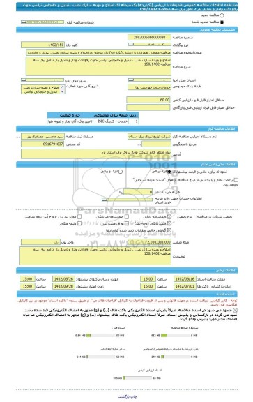 مناقصه، مناقصه عمومی همزمان با ارزیابی (یکپارچه) یک مرحله ای اصلاح و بهینه سازی نصب ، تبدیل و جابجایی ترانس جهت رفع افت ولتاژ و تعدیل بار 2 امور برق سه  مناقصه 150/1402