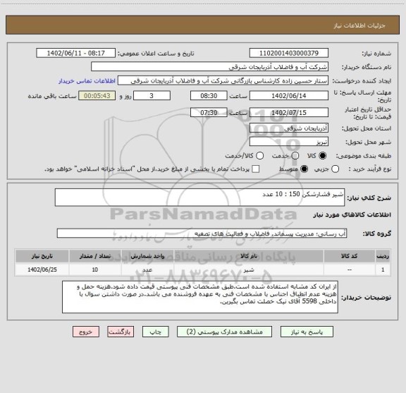 استعلام شیر فشارشکن 150 : 10 عدد