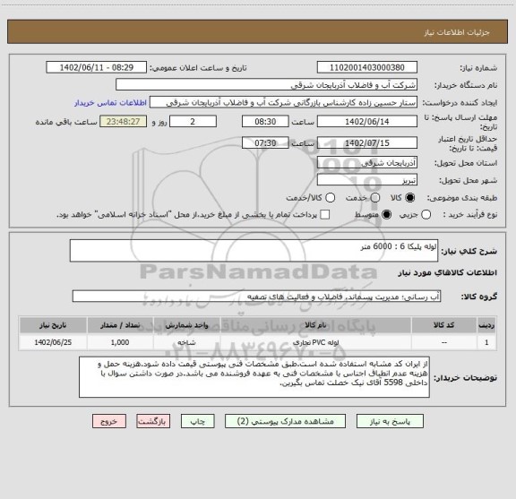 استعلام لوله پلیکا 6 : 6000 متر