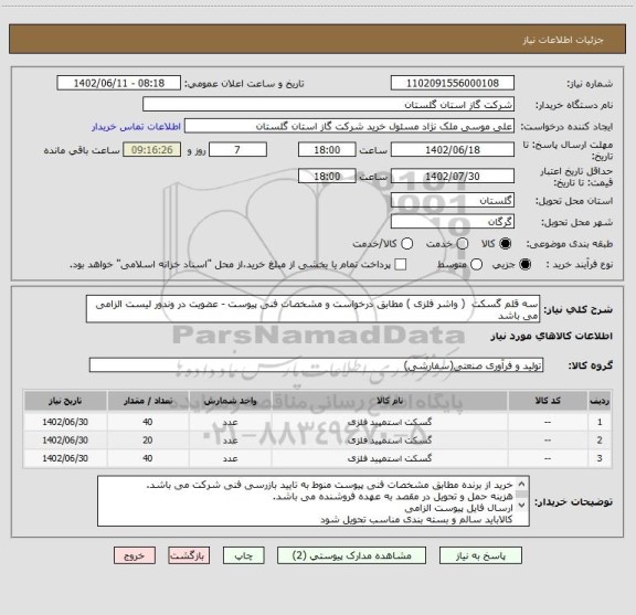 استعلام سه قلم گسکت  ( واشر فلزی ) مطابق درخواست و مشخصات فنی پیوست - عضویت در وندور لیست الزامی می باشد