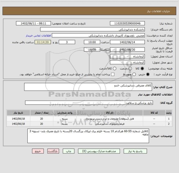 استعلام کالای مصرفی دندانپزشکی -اندو