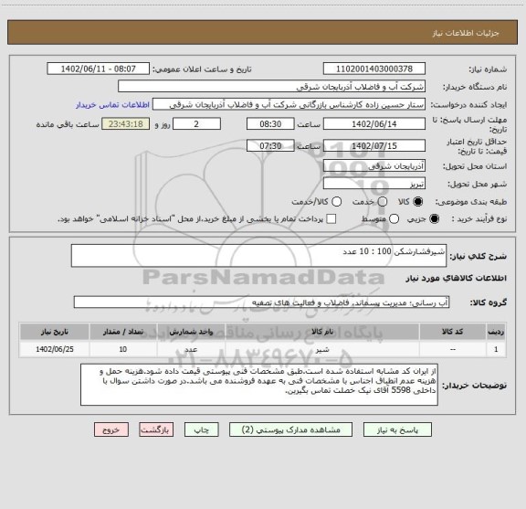 استعلام شیرفشارشکن 100 : 10 عدد