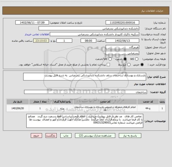 استعلام بازسازی و بهسازی ساختمان سلف دانشکده دندانپزشکی بندرعباس  به شرح فایل پیوست