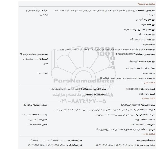 اجاره یک کلاس از مدرسه شهید محلاتی جهت مرکز پیش دبستانی مدت قرداد هشت ماه می باشد