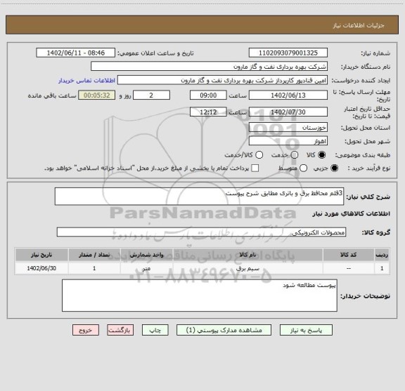 استعلام 3قلم محافظ برق و باتری مطابق شرح پیوست