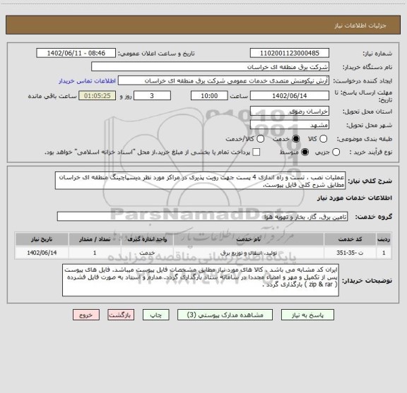 استعلام عملیات نصب ، تست و راه اندازی 4 پست جهت رویت پذیری در مراکز مورد نظر دیسپاچینگ منطقه ای خراسان مطابق شرح کلی فایل پیوست.