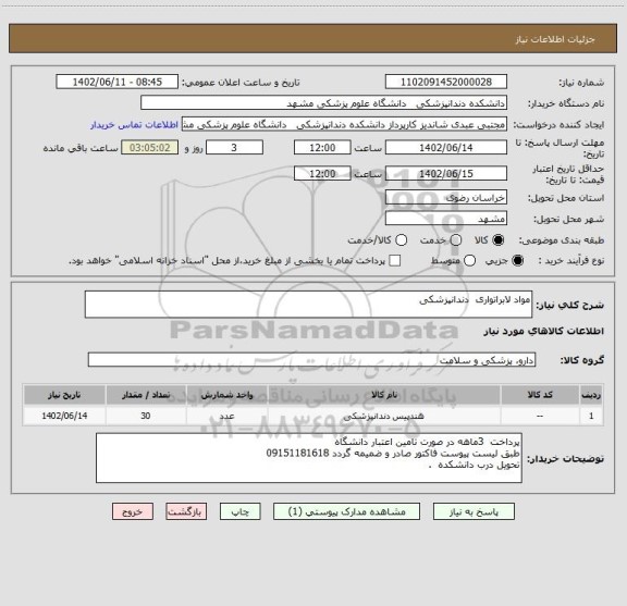 استعلام مواد لابراتواری  دندانپزشکی