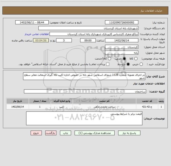 استعلام در اجرای مصوبه شماره 1128 شورای اسلامی شهر بانه در خصوص اجاره اکیپ لکه گیری اسفالت معابر سطح شهر