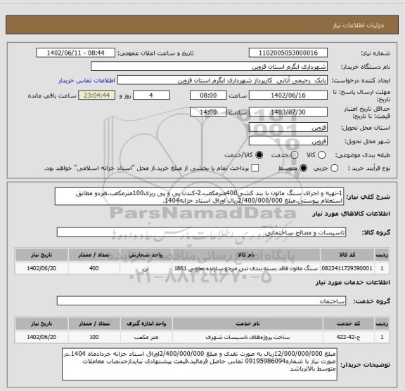 استعلام 1-تهیه و اجرای سنگ مالون با بند کشی400مترمکعب.2-کندن پی و پی ریزی100مترمکعب.هردو مطابق استعلام پیوستی.مبلغ 2/400/000/000ریال اوراق اسناد خزانه1404.