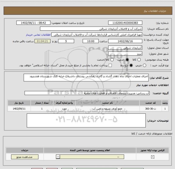 استعلام اجرای عملیات اجرای چاه دهان گشاد و گالری زهکشی روستای داشبلاغ خرابه کلک شهرستان هشترود