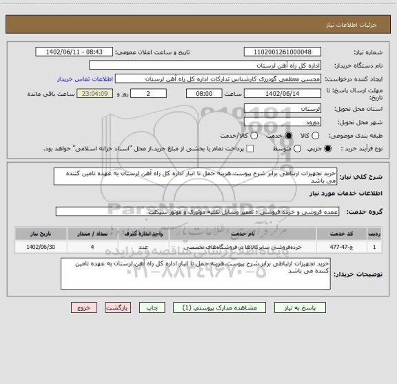 استعلام خرید تجهیزات ارتباطی برابر شرح پیوست.هرینه حمل تا انبار اداره کل راه آهن لرستان به عهده تامین کننده می باشد