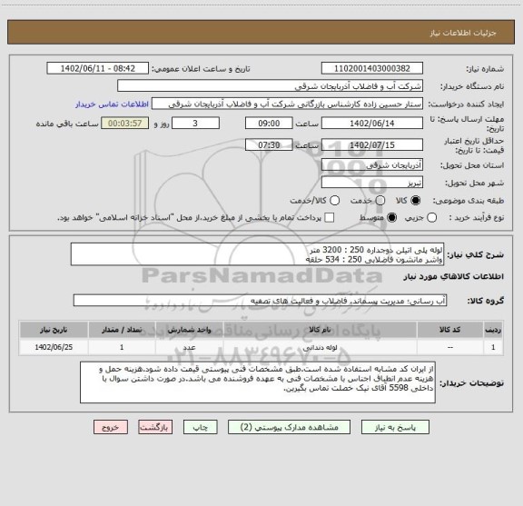 استعلام لوله پلی اتیلن دوجداره 250 : 3200 متر
واشر مانشون فاضلابی 250 : 534 حلقه