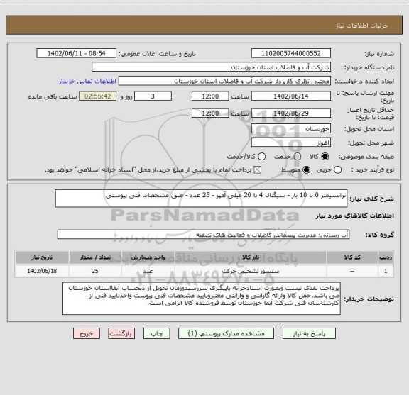 استعلام ترانسیمتر 0 تا 10 بار - سیگنال 4 تا 20 میلی آمپر - 25 عدد - طبق مشخصات فنی پیوستی