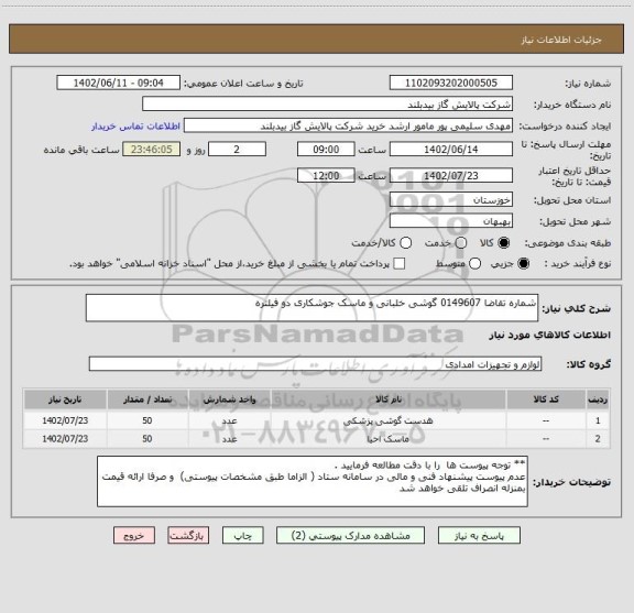 استعلام شماره تقاضا 0149607 گوشی خلبانی و ماسک جوشکاری دو فیلتره