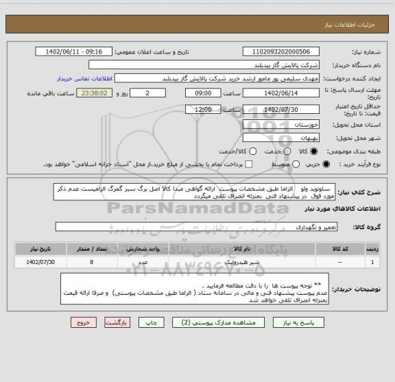 استعلام   سلونوید ولو    الزاما طبق مشخصات پیوست  ارائه گواهی مبدا کالا اصل برگ سبز گمرگ الزامیست عدم ذکر مورد فوق  در پیشنهاد فنی  بمنزله انصراف تلقی میگردد