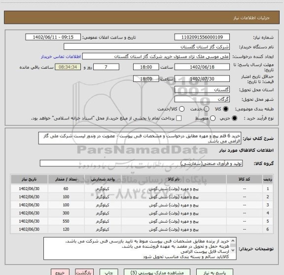 استعلام خرید 6 قلم پیچ و مهره مطابق درخواست و مشخصات فنی پیوست - عضویت در وندور لیست شرکت ملی گاز الزامی می باشد.