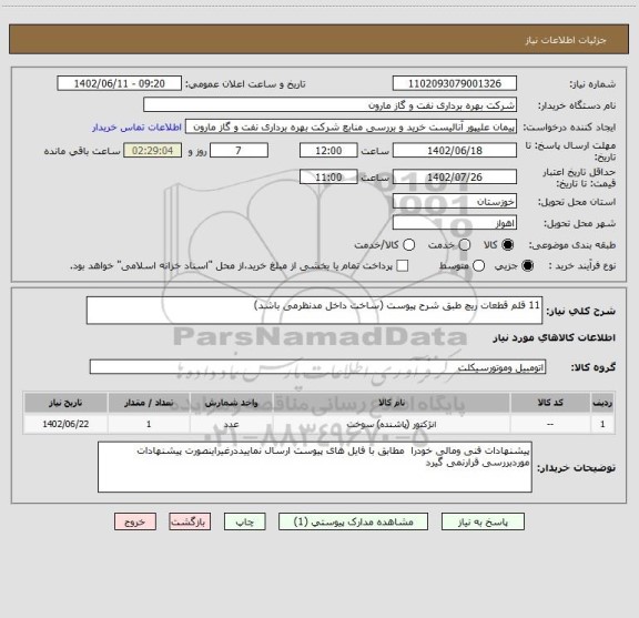 استعلام 11 قلم قطعات ریچ طبق شرح پیوست (ساخت داخل مدنظرمی باشد)