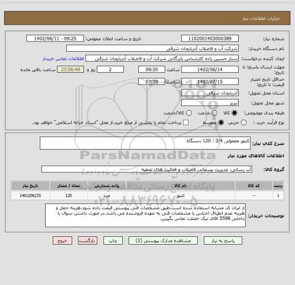 استعلام کنتور معمولی 3/4 : 120 دستگاه