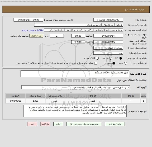 استعلام کنتور معمولی 1/2 : 1400 دستگاه