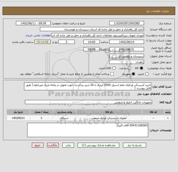 استعلام خرید آبسردکن مرکزی تمام استیل 2000 لیتری با 20 شیر برداشت جهت تحویل در پایانه مرزی میرجاوه ( طبق فایل پیوست )