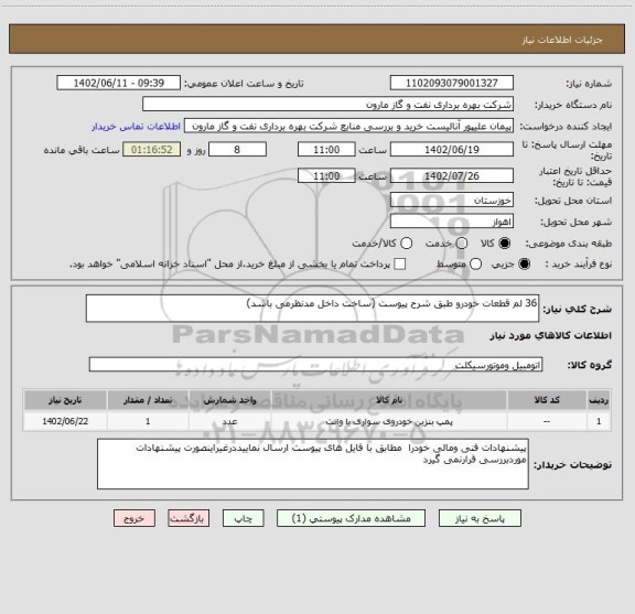 استعلام 36 لم قطعات خودرو طبق شرح پیوست (ساخت داخل مدنظرمی باشد)