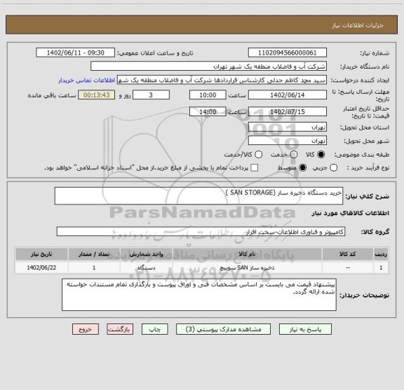 استعلام خرید دستگاه ذخیره ساز (SAN STORAGE )