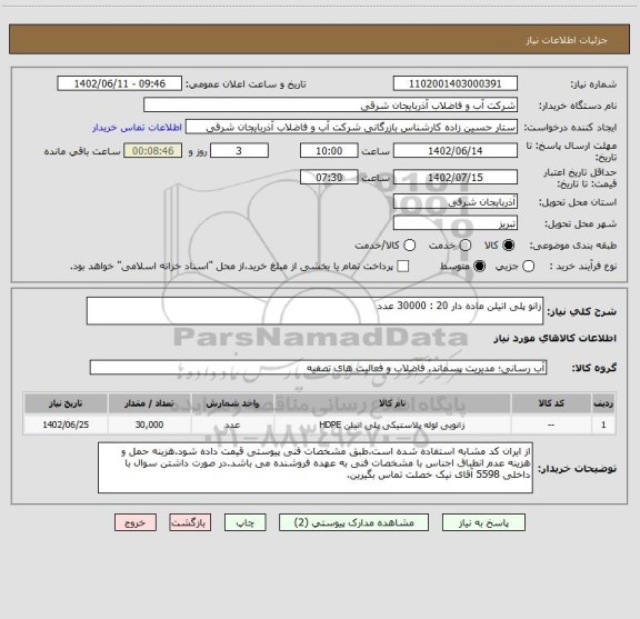 استعلام زانو پلی اتیلن ماده دار 20 : 30000 عدد