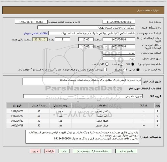 استعلام خرید تجهیزات ایمنی فردی مطابق برگ استعلام و مشخصات پیوست سامانه