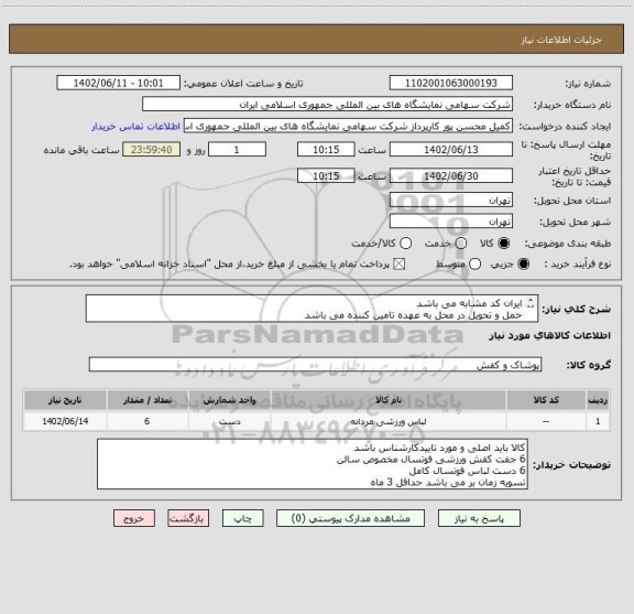 استعلام ایران کد مشابه می باشد 
حمل و تحویل در محل به عهده تامین کننده می باشد