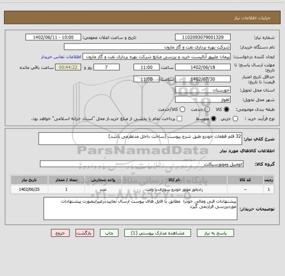 استعلام 32 قلم قطعات خودرو طبق شرح پیوست (ساخت داخل مدنظرمی باشد)