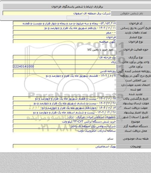 مناقصه, خرید شش دستگاه ترانس ۲۳۰CVT کیلو ولت